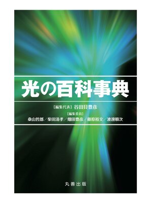 cover image of 光の百科事典